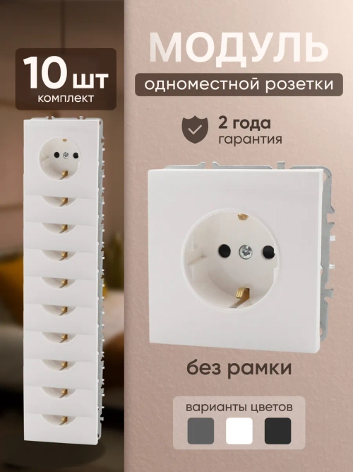 Розетка модуль одинарная без рамки белая 10 шт