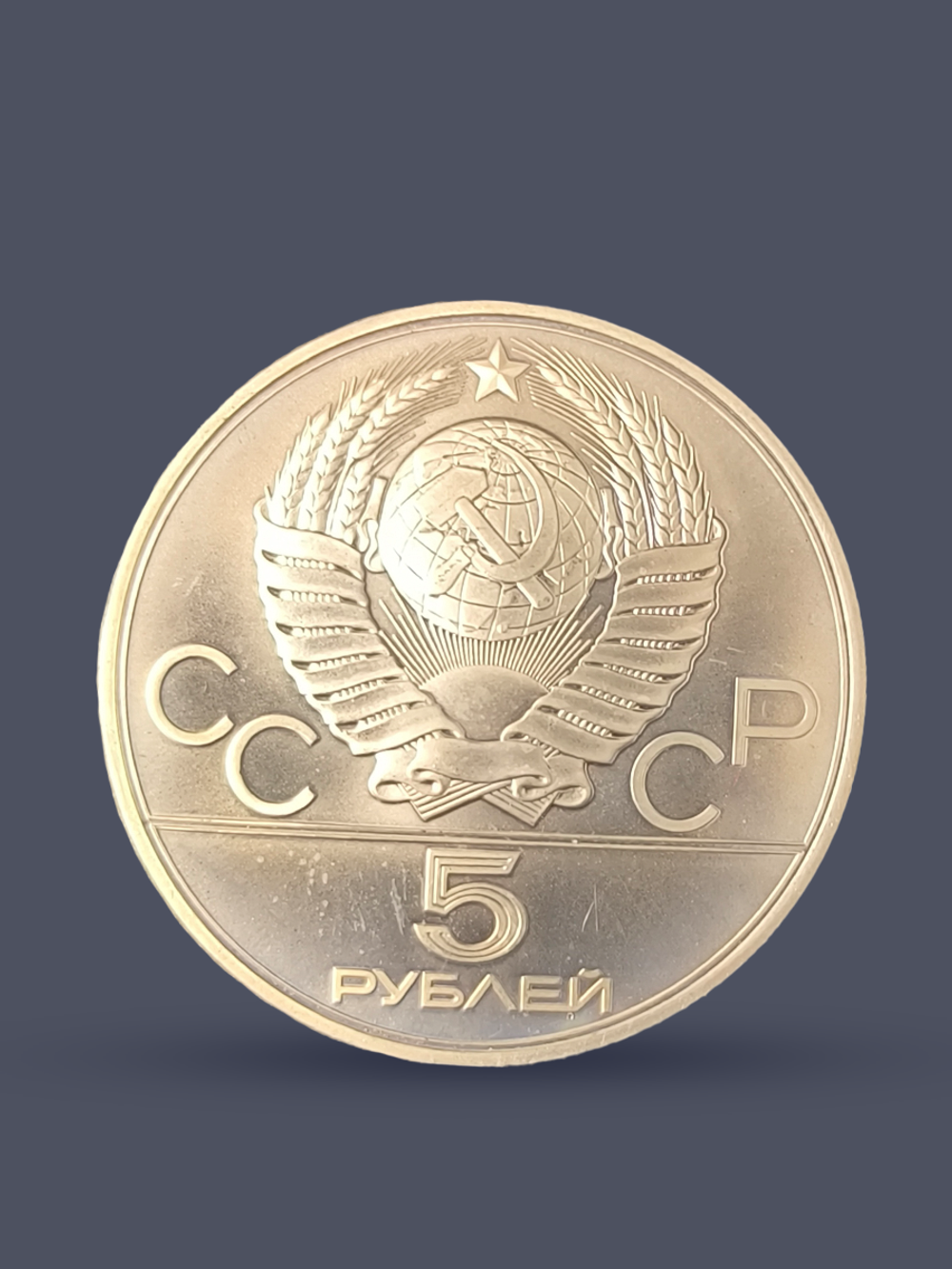 Монета 5 рублей 1978 "XXII Олимпиада 1980 - Прыжки в высоту"