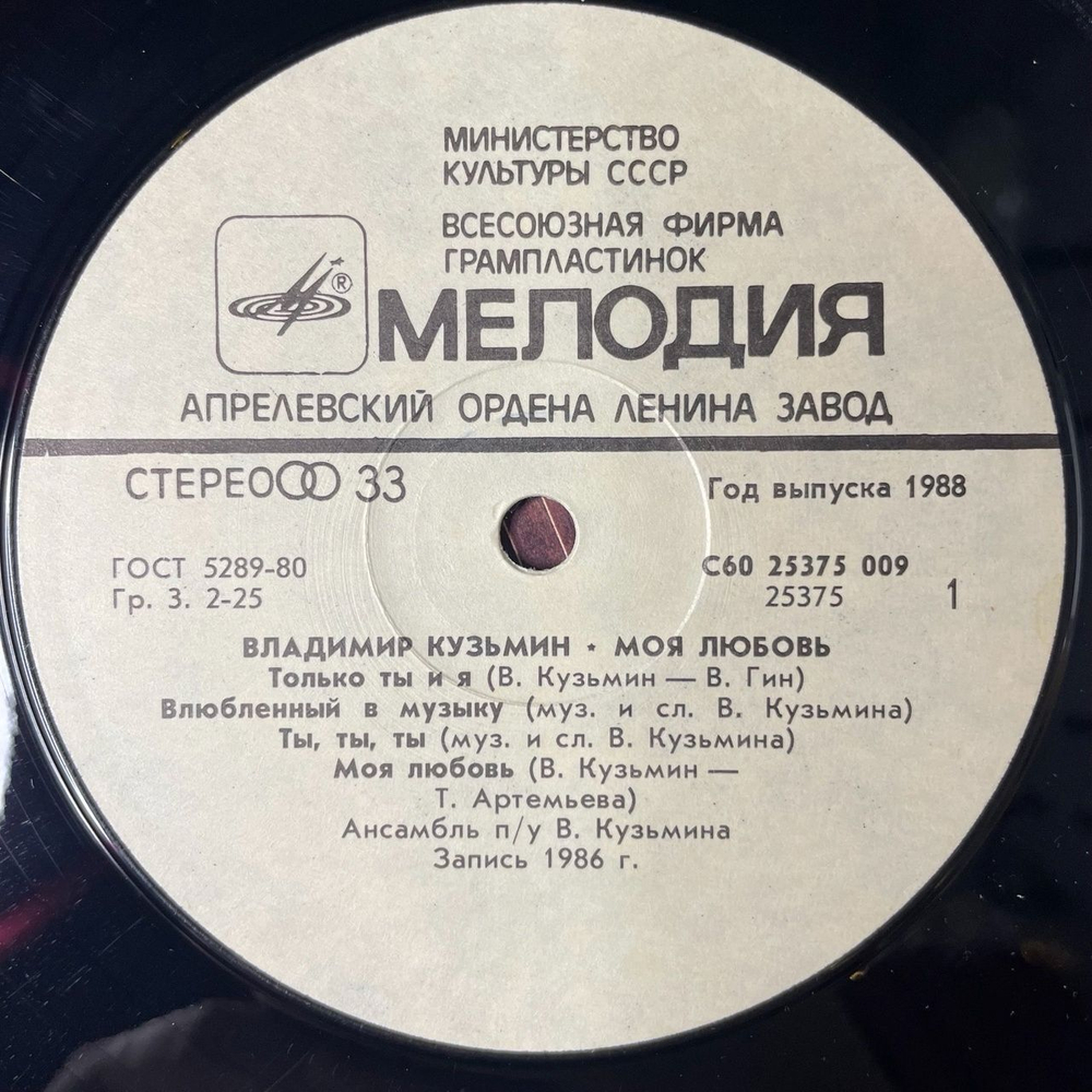 Винтажная виниловая пластинка LP Владимир Кузьмин Моя Любовь (СССР 1987) Апредевский Завод