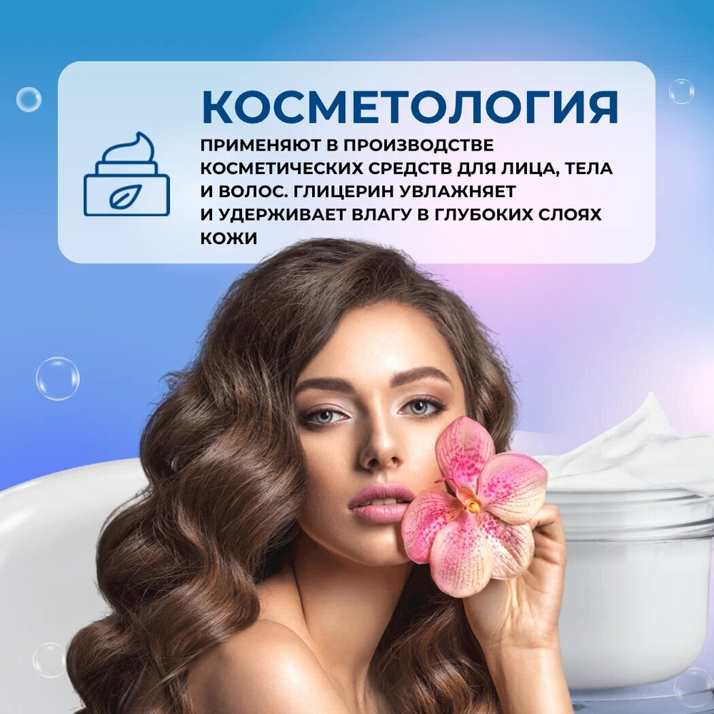 ГЛИЦЕРИН 99,7% 400гр., пищевой чистый дистиллированный