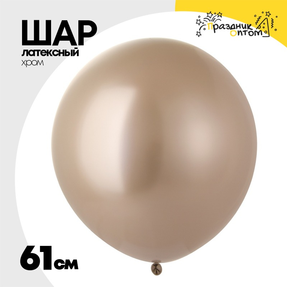Шар латексный Glossy Хром 61 см (Бежевый)