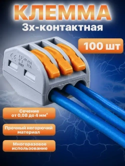 Клемма Vacco PCT-213, 3 контакта, тип WAGO (Ваго), 100 штук в упаковке