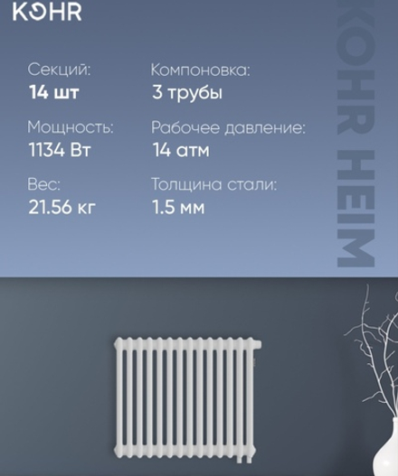Стальной трубчатый радиатор Kohr Heim 3050/14 секций H01 с нижним подключением