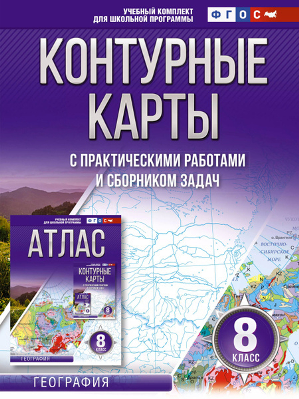 О.В.Крылова. География. Контурные карты 8 класс. ФГОС