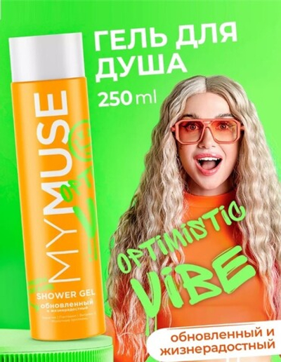 GraSS Гель для душа MY MUSE Обновленный и жизнерадостный 250мл