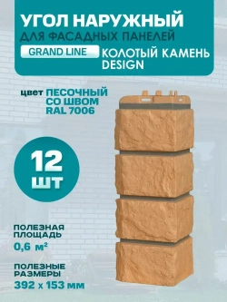 Угол наружный GL Колотый Камень Design Песочный (шов RAL7006) 0,424/0,392*0,153м (1уп12шт)