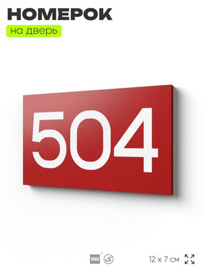 Номер на дверь 504, табличка на дверь для офиса, квартиры, кабинета, аудитории, склада, красная 120х70 мм, Айдентика Технолоджи