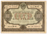 Облигация 100 рублей 1936 год. Заем 2-ой пятилетки (с подписями наркомов). Серия № 19386. VG