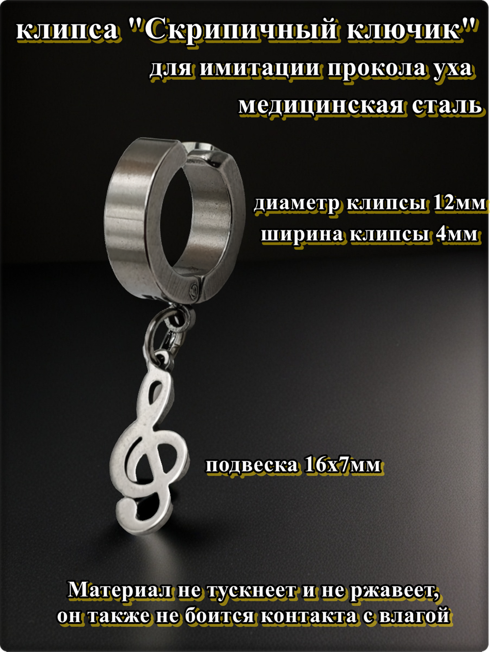 Клипса "Скрипичный ключ" (16х7мм) для имитации пирсинга уха Медицинская сталь.