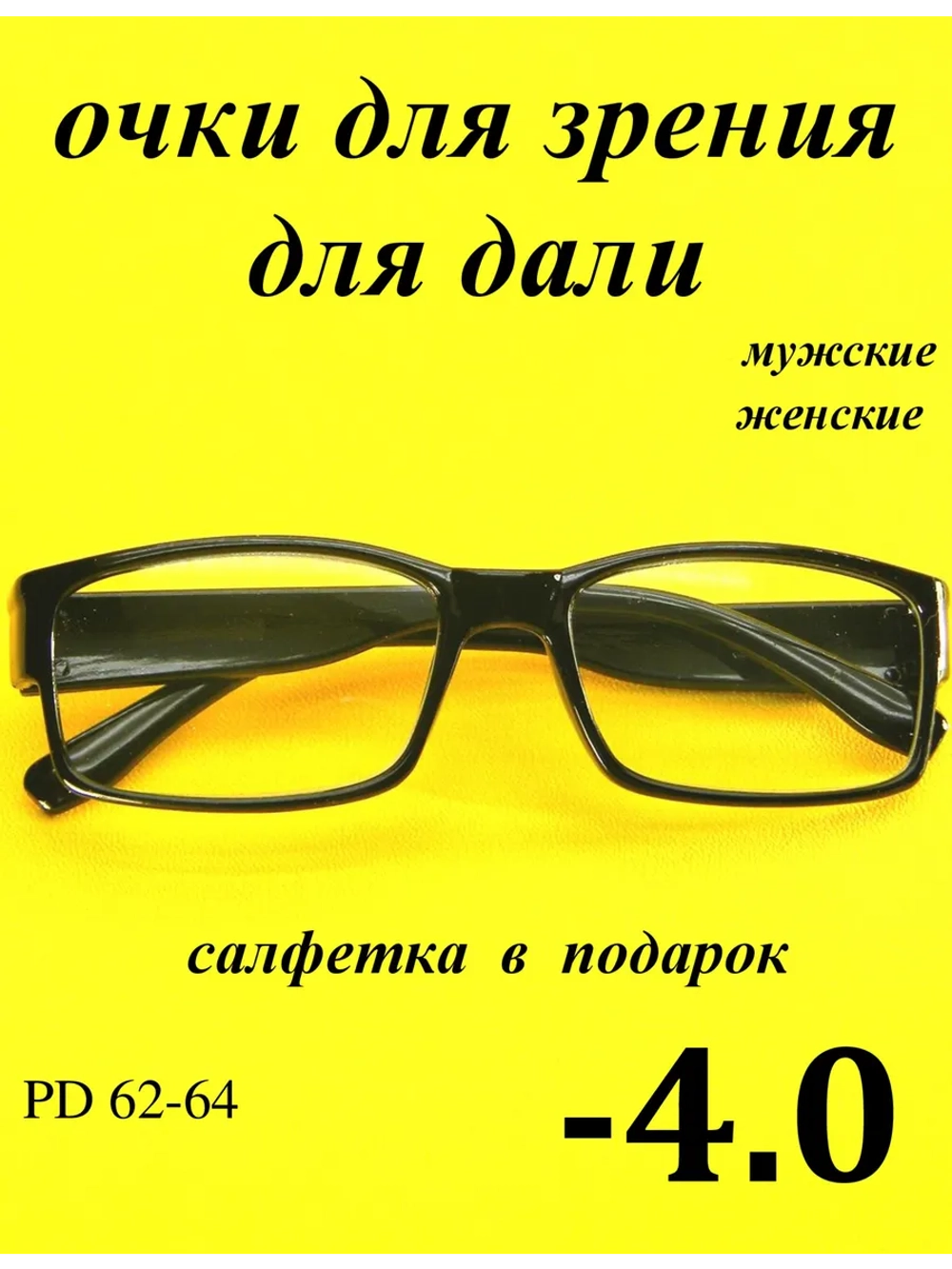 очки для зрения -4,0 для дали -4,0 минус 4