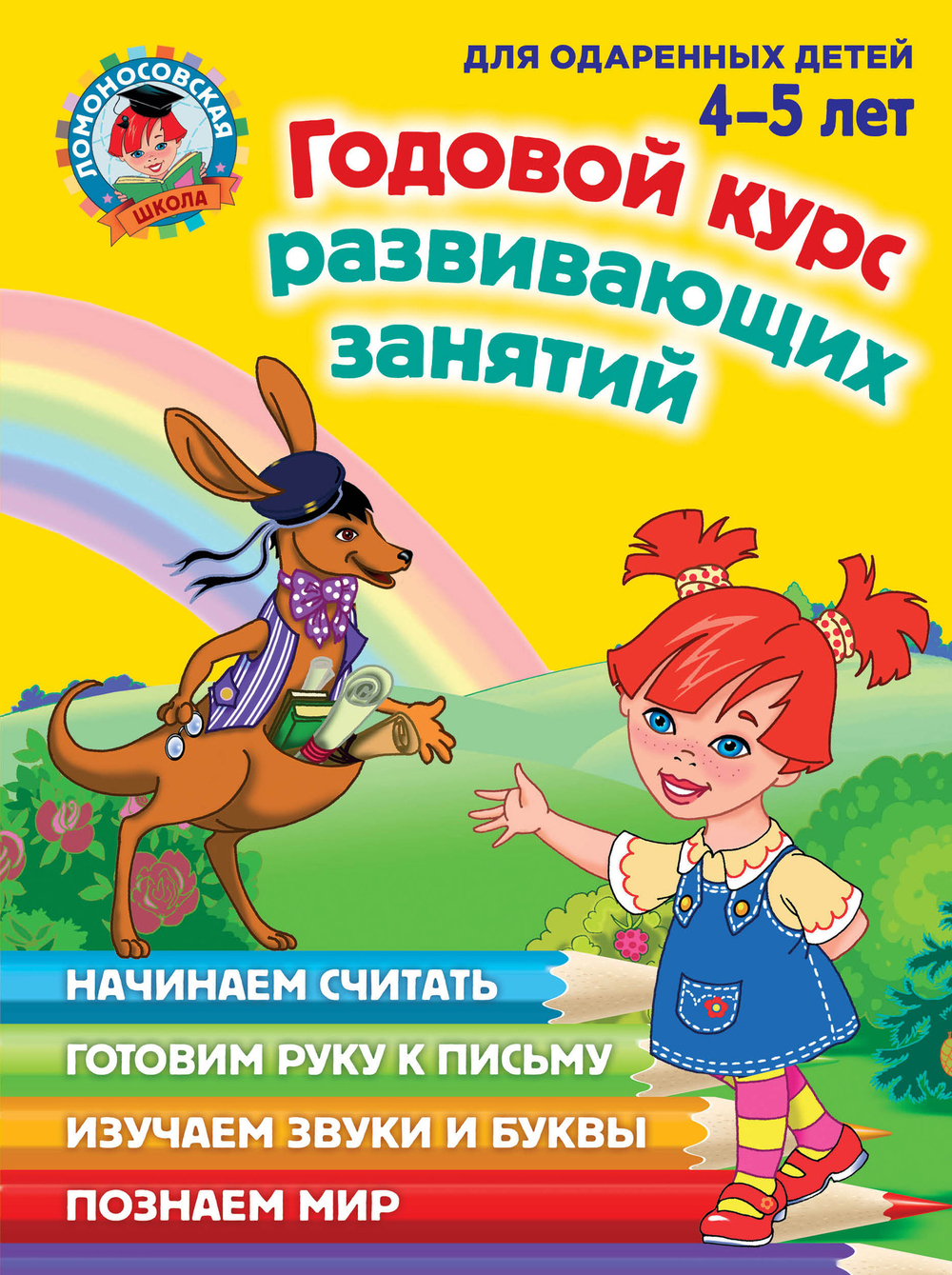 Годовой курс развивающих занятий: для детей 4-5 лет