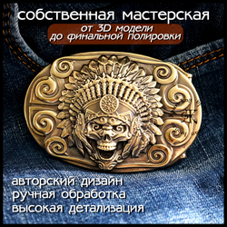 Пряжка для ремня "Вождь" латунь