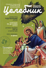 Календарь "Целебник" на 2025 год