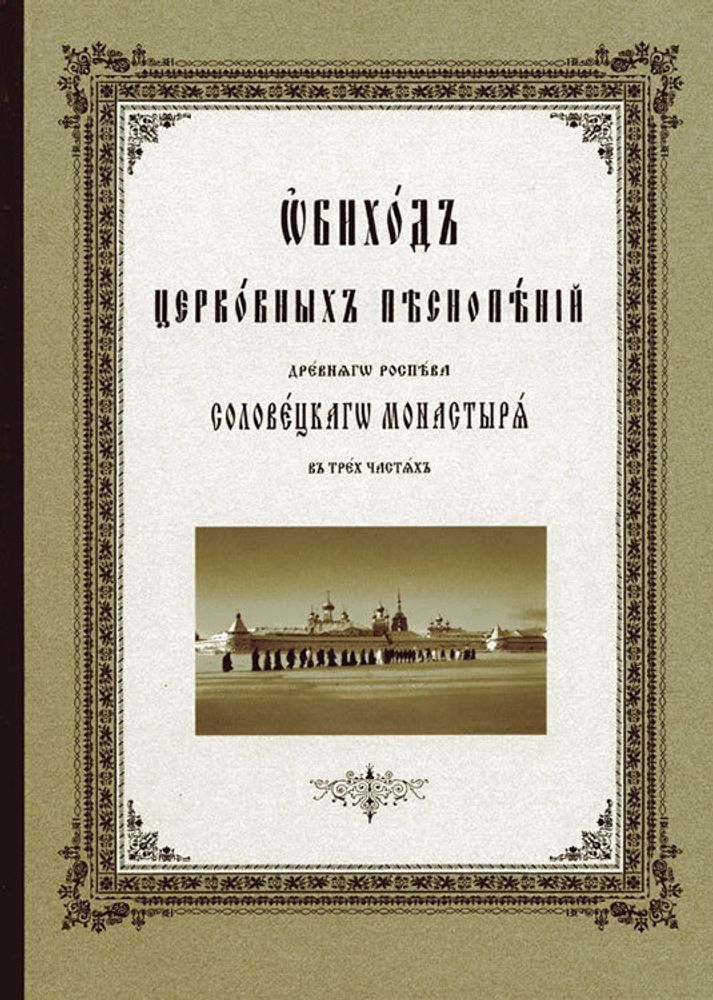 № 105 Обиход церковных песнопений: древняго роспева: Соловецкого монастыря: в 3-х частях