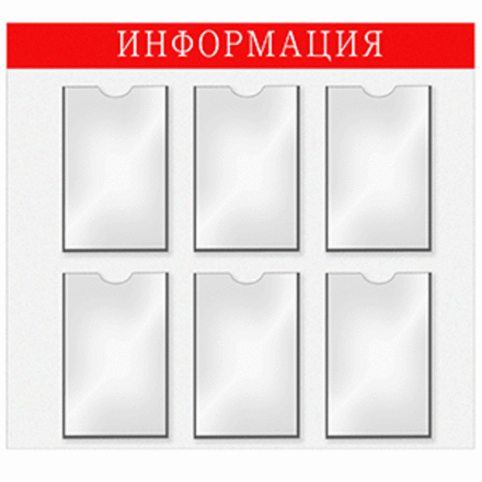 Информационная доска 6-А4 картон,пластик ,H=76,L=76,B=76см белый,красный