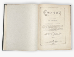 Грибоедов А.С. Горе от ума. Москва. Типография А. А. Карцева. 1887 г.