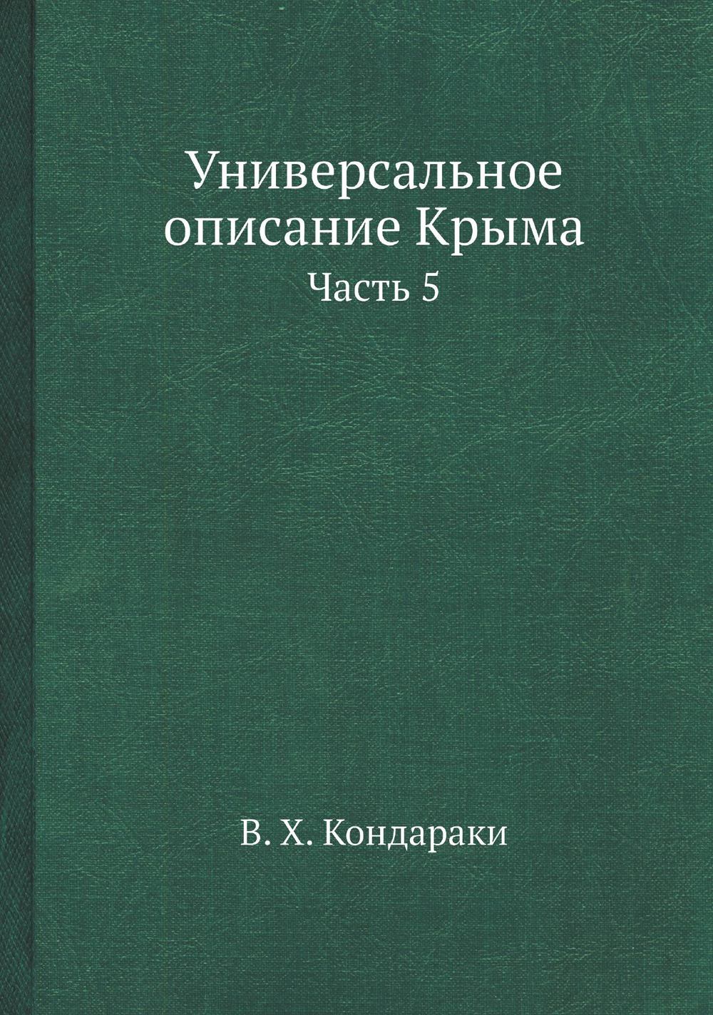 Универсальное описание Крыма. Часть 5 | В. Х. Кондараки