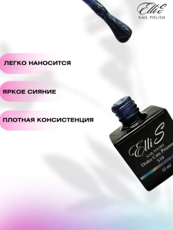 ElliS гель-лак 510 10 мл