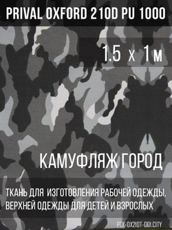 Ткань Prival Oxford 210, кмф Город