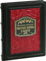 Великие победы русской армии и флота