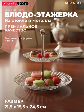 Блюдо-этажерка из стекла, 2 яруса 21,5х24,5 см., Mille Nuits