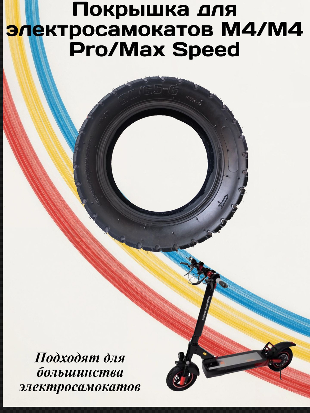 Покрышка для Электросамоката M4/M4PRO/Max Speed
