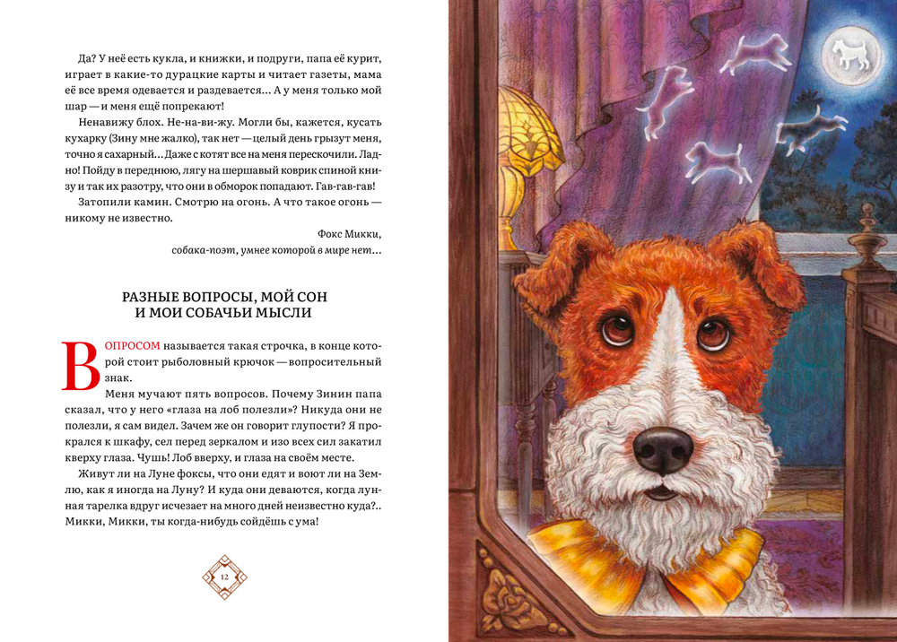 Дневник фокса Микки