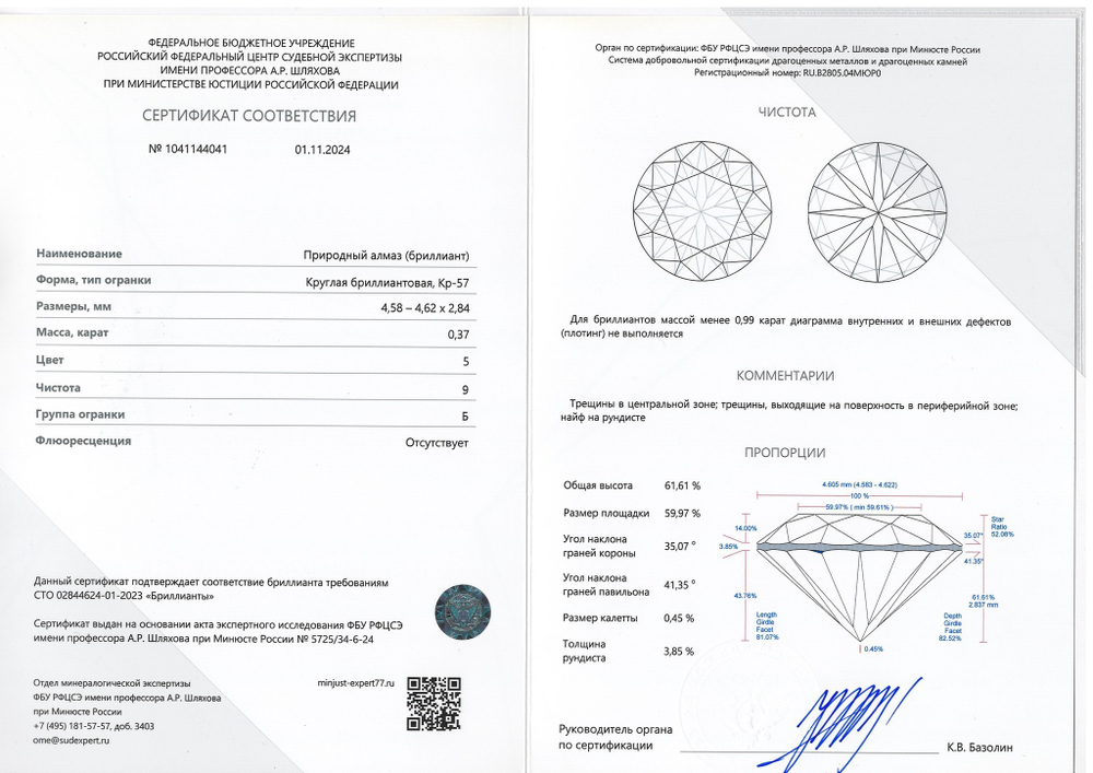 Бриллиант 1041144041 Кр-57-0,37-5/9 Б