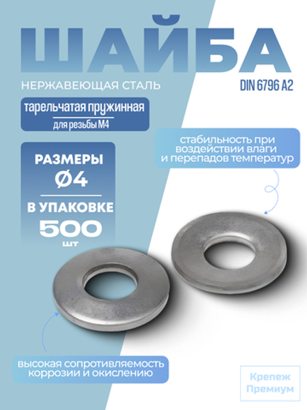 Шайба DIN 6796 А2 M 4 тарельчатая пружинная в упак 500 шт