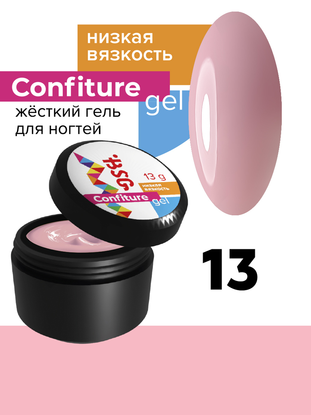 BSG Confiture Жёсткий гель №13, 13 гр