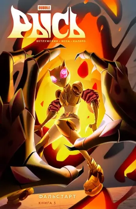 Комикс Рысь. Том 3. Фальстарт