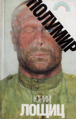 Полумир. Повесть. Романы. Юрий Лощиц