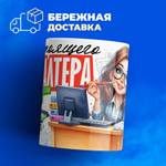 Кружка ТМ Ларец, бухгалтеру, 330мл, 1шт