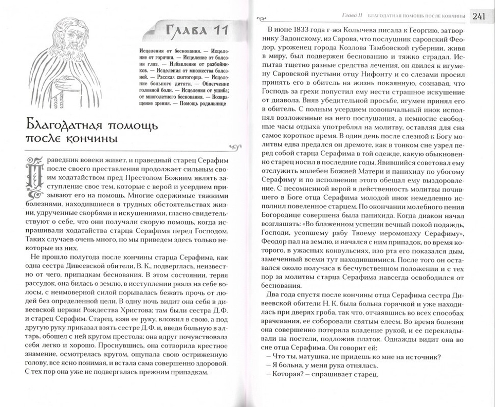 Преподобный Серафим Саровский