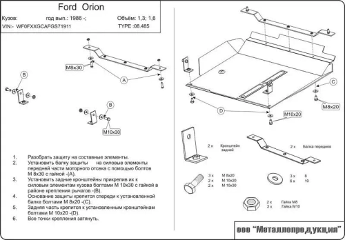 Защита картера и КПП Sheriff для Ford Orion 1986-1990 арт.08.0485