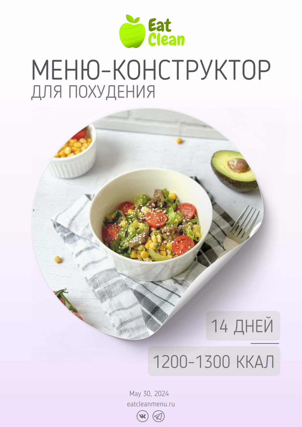 Меню-конструктор на 14 дней 1200-1300 ккал (2024 г.)