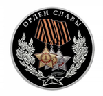 3 рубля Орден Славы 2026 год