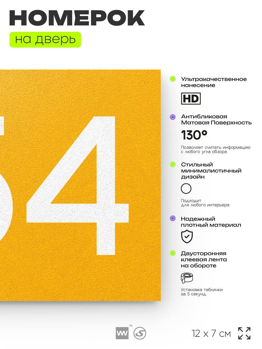Номер на дверь 654, табличка на дверь для офиса, квартиры, кабинета, аудитории, склада, желтая 120х70 мм, Айдентика Технолоджи