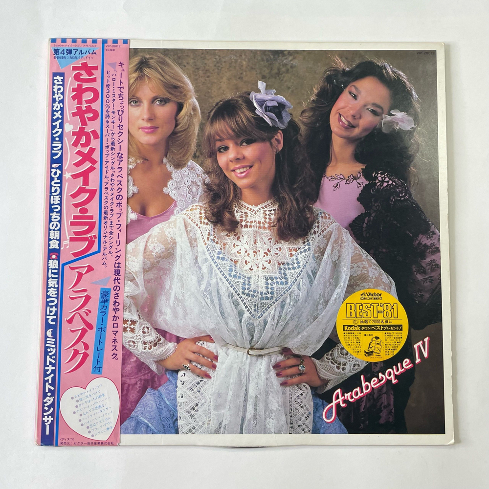 Винтажная виниловая пластинка LP Ансамбль Арабеска, Arabesque 4 IV (Япония 1980) (Оби)
