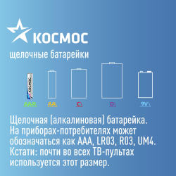 Батарейка КОСМОС LR03 алкалиновая (Цена за 4шт)