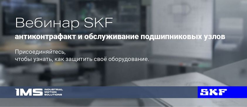 Вебинар - антиконтрафакт и обслуживание подшипниковых узлов