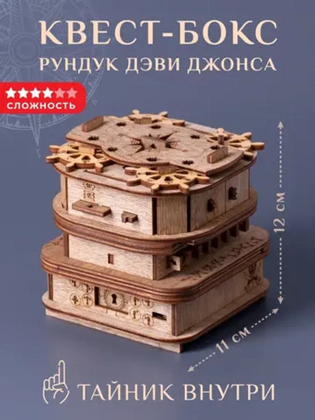 Головоломка Квестбокс Рундук Дэви Джонса