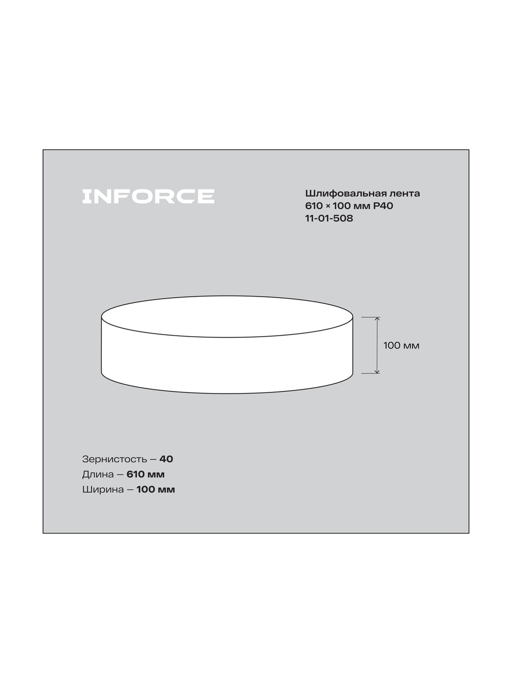 Лента шлифовальная (3 шт; 610х100 мм; P40) Inforce 11-01-508
