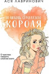 Нелюбовь сероглазого короля