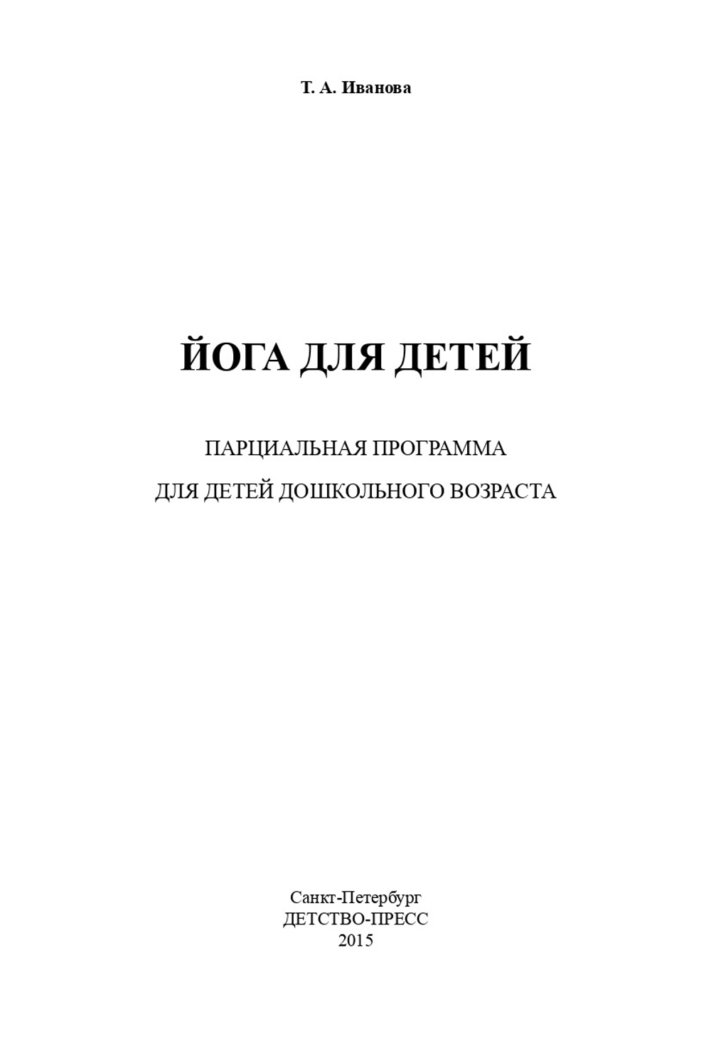 Йога для детей. Парциальная программа кружковой работы для детей дошкольного возраста.ФГОС.