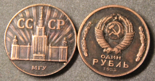 Жетон 1 рубль 1953 СССР МГУ здание пробная копия медь патина Копия