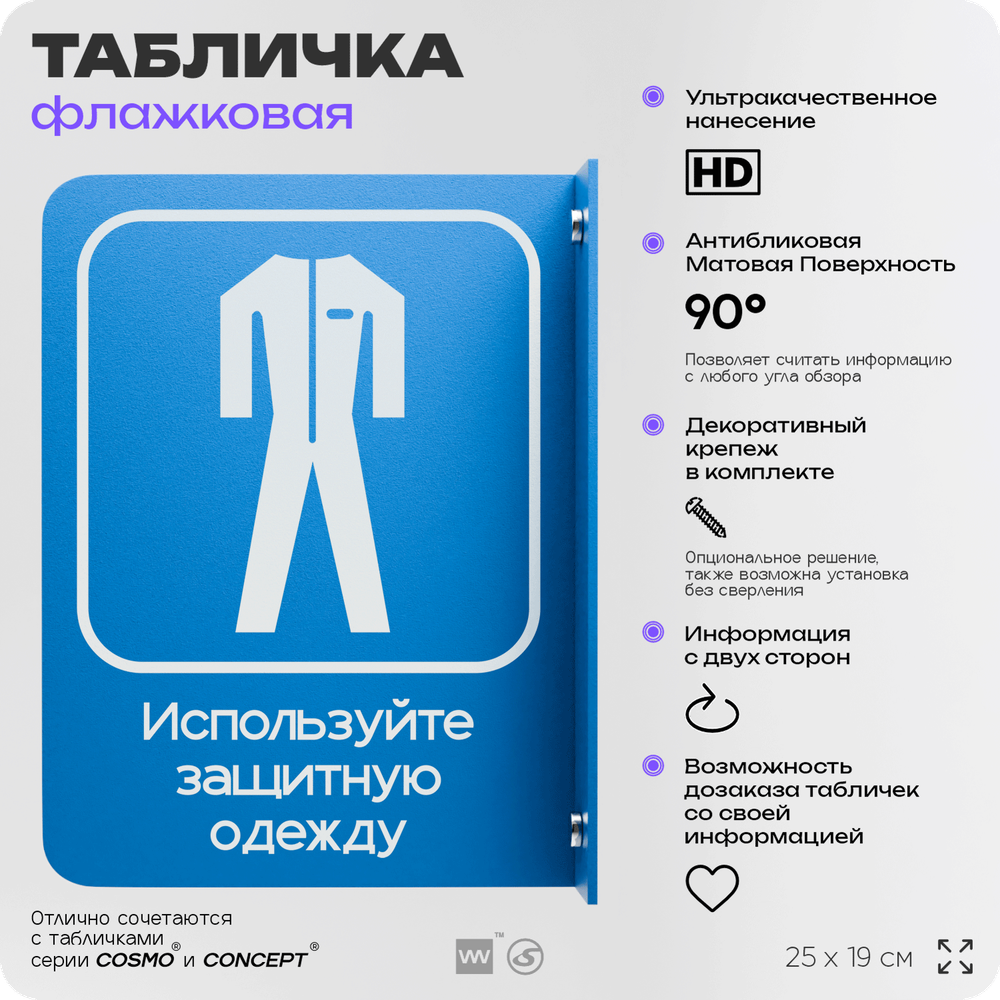 Табличка "Используйте защитную одежду" флажковая на стену, двусторонняя с крепежом, 19 х 25 см, для офиса, кафе, ресторана, серия COSMO, Айдентика Технолоджи
