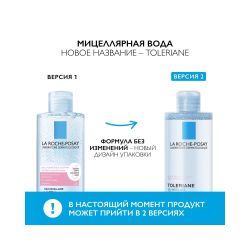 La Roche-Posay Toleriane Micellar Water Мицеллярная вода для склонной к аллергии чувствительной кожи, 400 мл