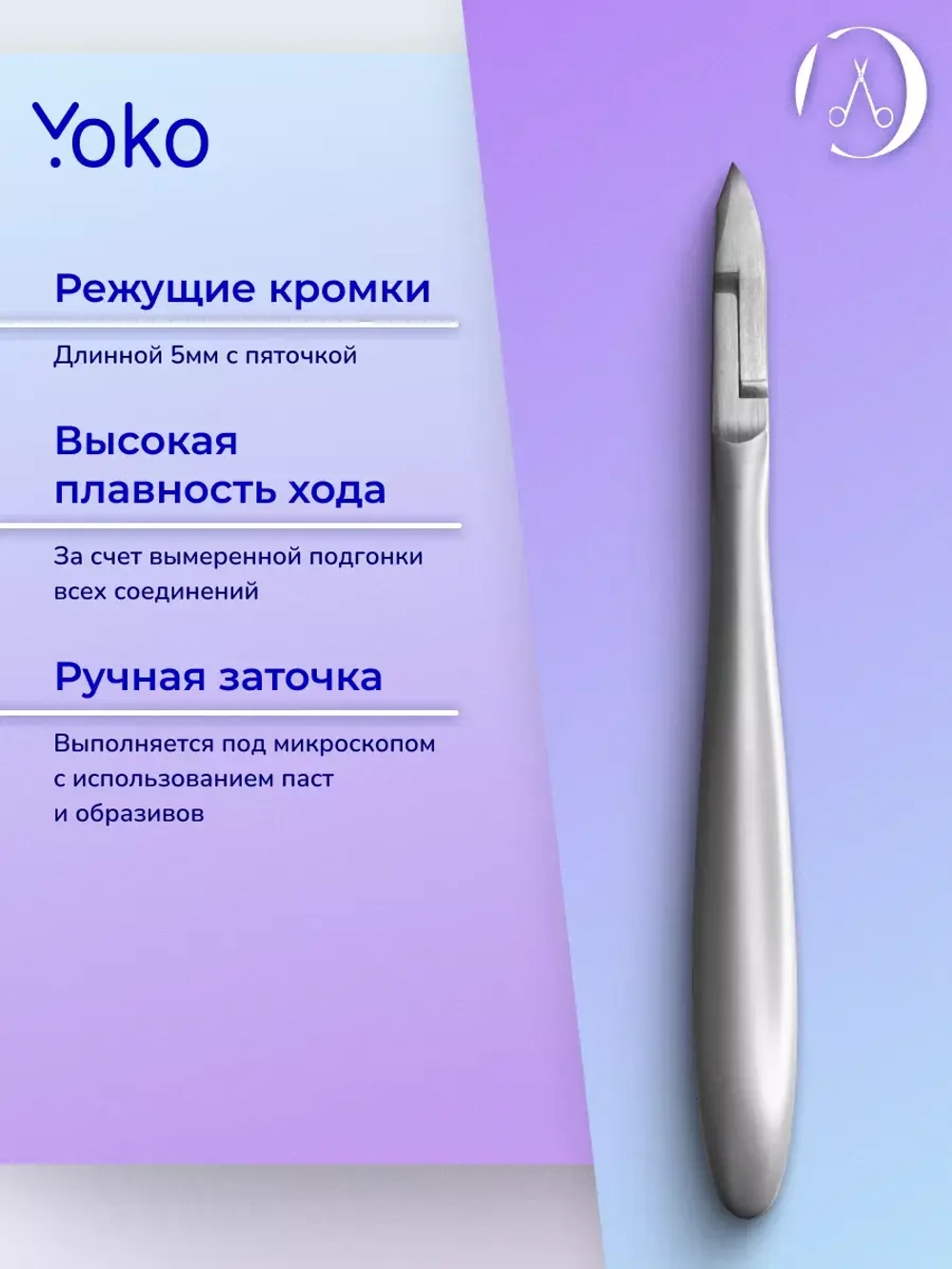 Кусачки для кутикулы, двойная пружина, кромка 5 мм