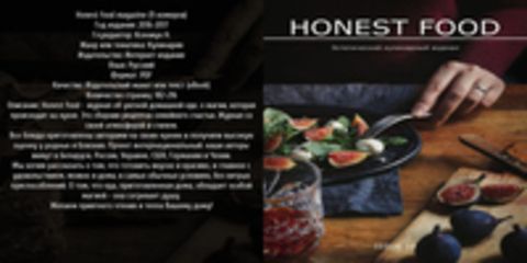 Honest food magazine (9 номеров) [2016-2017, PDF, RUS] Обновлено 09.10.2017г.